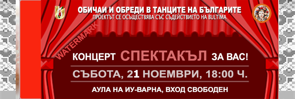 Концерт Обичаи! 